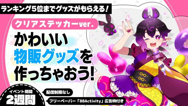 かわいい物販グッズを作っちゃおう!クリアステッカーver.2 かわいい物販グッズを作っちゃおう!クリアステッカーver.2