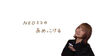音緒ミコのあめっこける