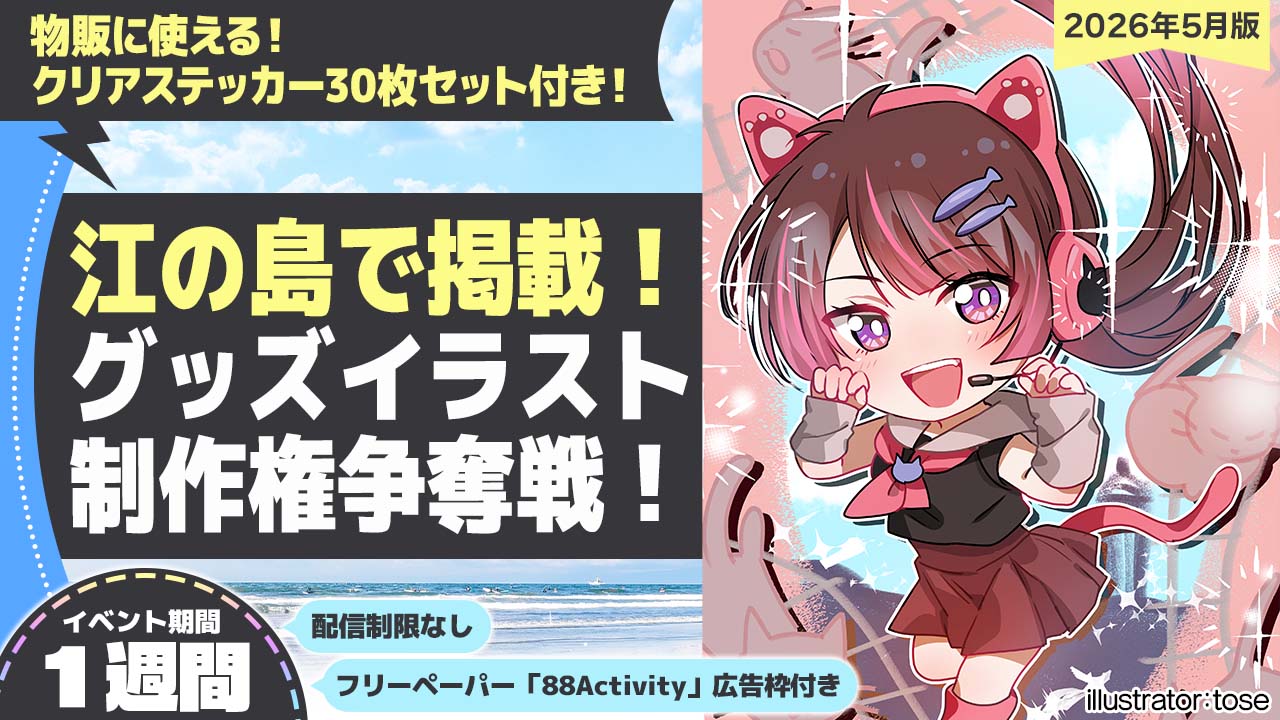 【江の島で掲載!】tose先生が描く、グッズイラスト制作権争奪戦vol.1