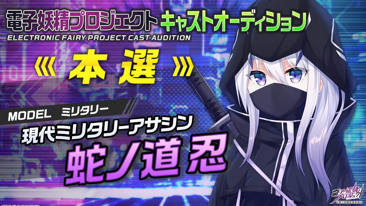 【蛇ノ道忍・本選】次世代バーチャルキャラクタープロジェクト「電子妖精」
