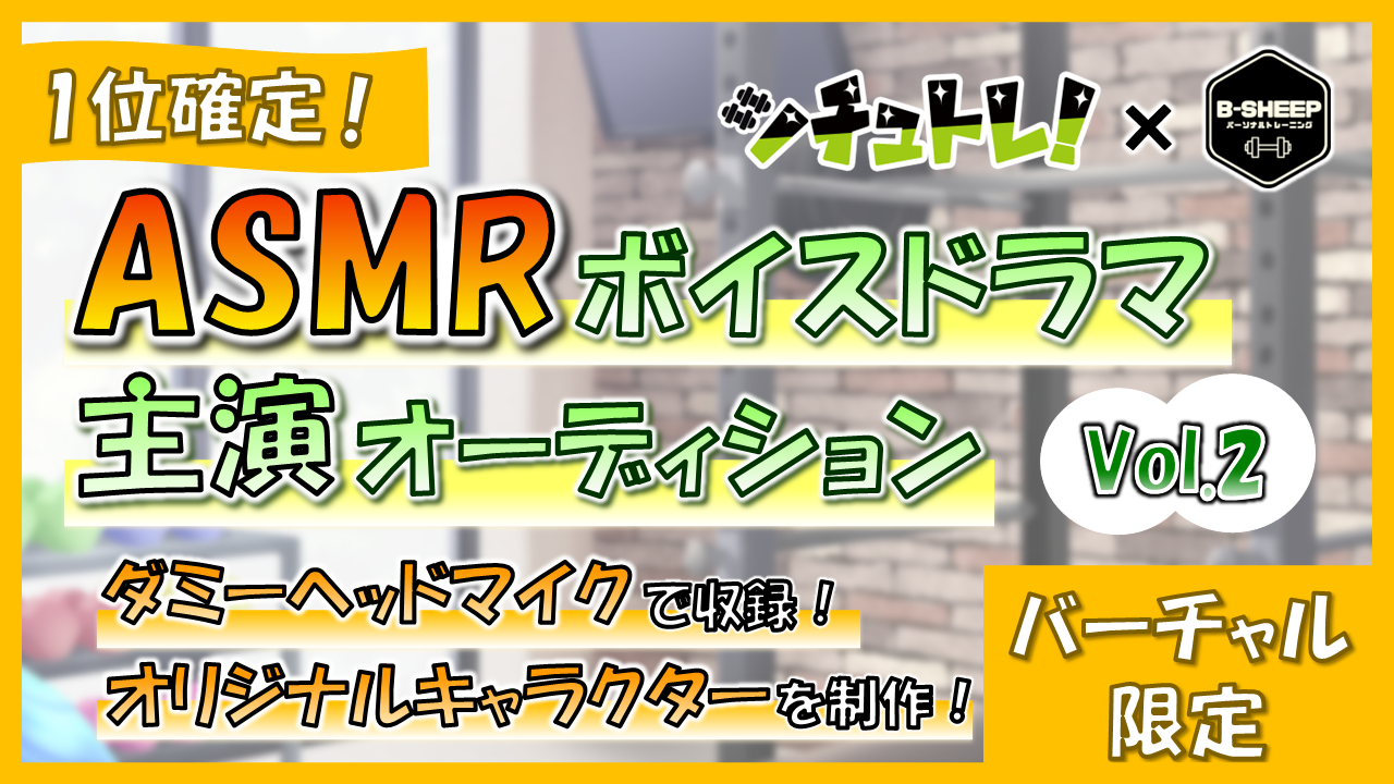 ASMRボイスドラマ「シチュトレ!」主演オーディション!Vol.2