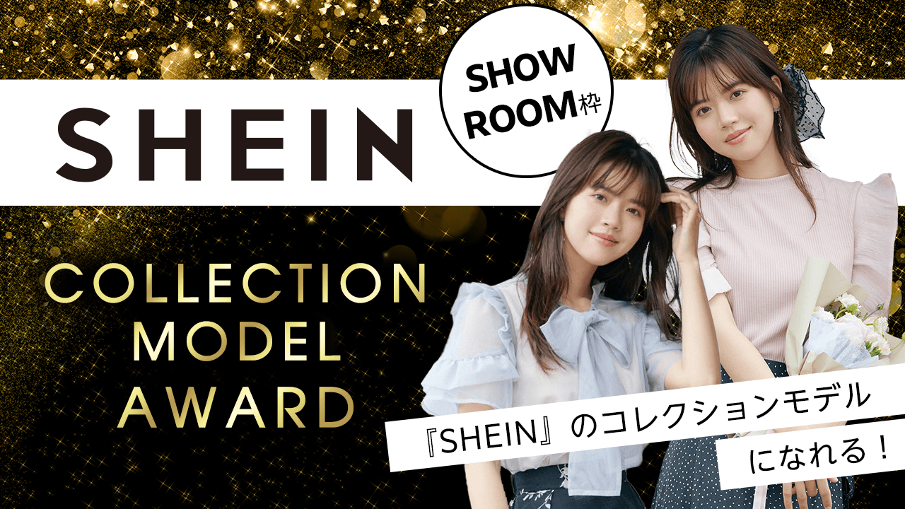 【SHOWROOM枠】『SHEIN』COLLECTION MODEL AWARD