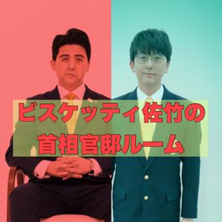 ビスケッティ佐竹の首相官邸ルーム 