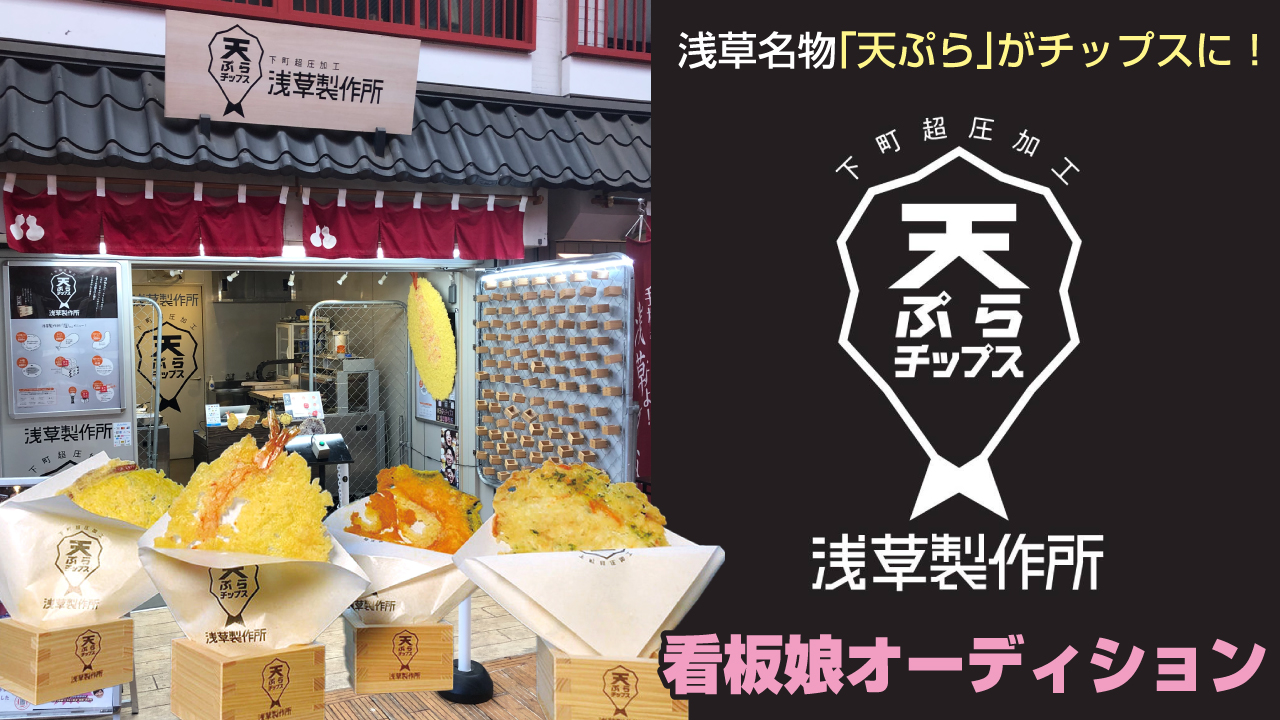 浅草名物の天ぷらがチップスに!『浅草製作所』看板娘オーディション