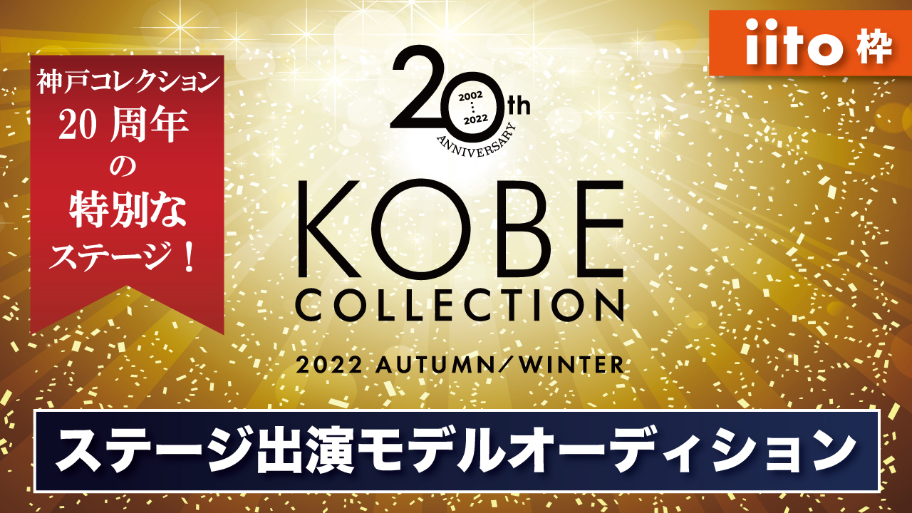 【iito枠】神戸コレクション 2022A/W ステージ出演モデルオーディション