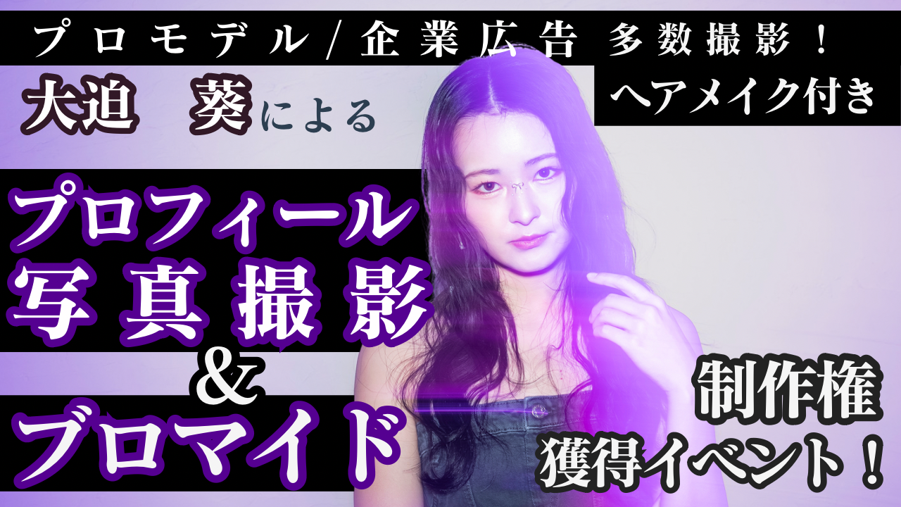 大迫葵による『ヘアメイク付きプロフィール写真&ブロマイド』制作権獲得イベント!Vol.6