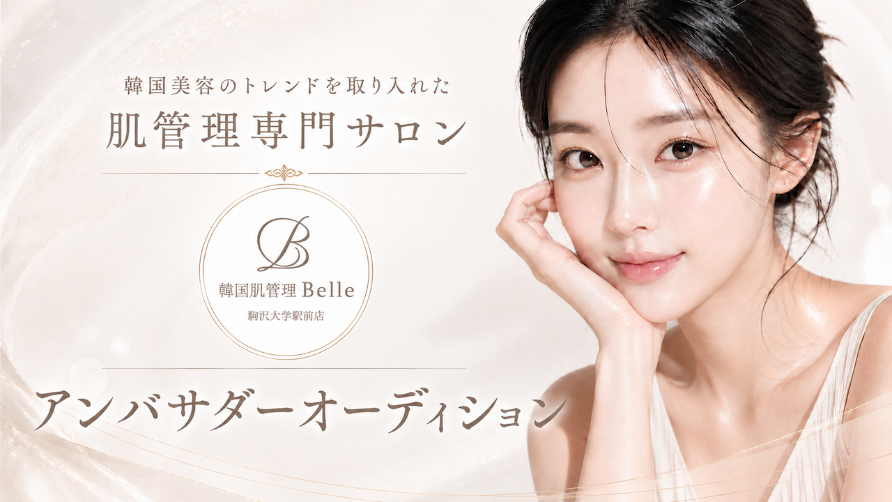 肌管理専門サロン『韓国肌管理Belle 駒沢大学駅前』アンバサダーオーディション
