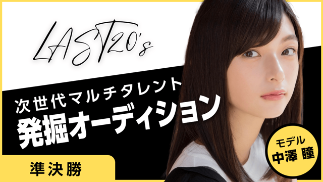 【準決勝】LAST20's〜次世代マルチタレント発掘オーディション〜