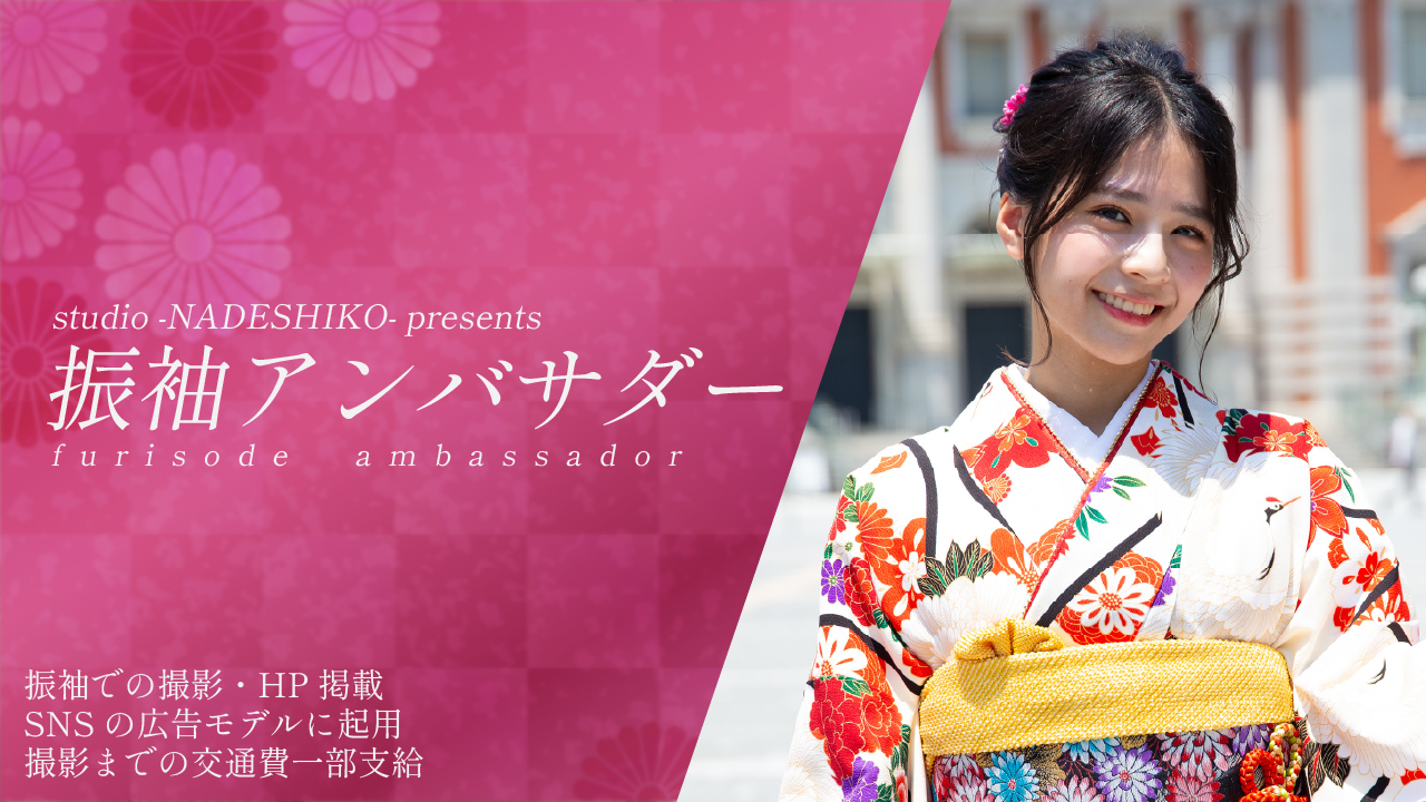 studio NADESHIKO ~振袖アンバサダーオーディション vol.2~
