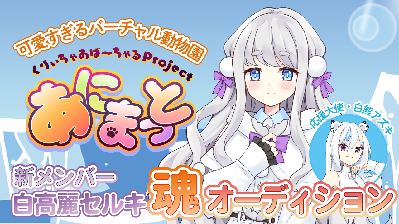 可愛すぎるバーチャル動物園『あにまっと』新メンバー【白高麗セルキ】魂オーディション