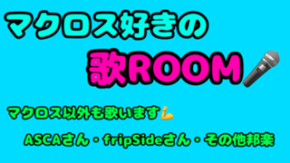 マクロス好きの歌ROOM🎤
