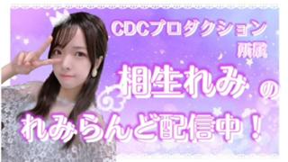 🏰れみらんど配信中🎠🎢相生れみ