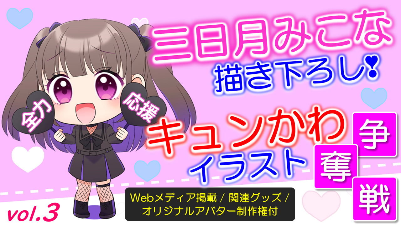 三日月みこな描き下ろし!キュンかわイラスト争奪戦vol.3【Webメディア掲載権付き】