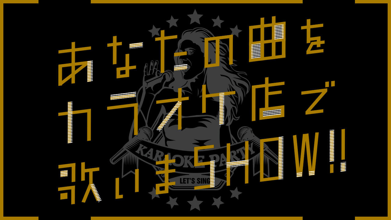 あなたの曲をカラオケ店で歌いまSHOW!! vol.21