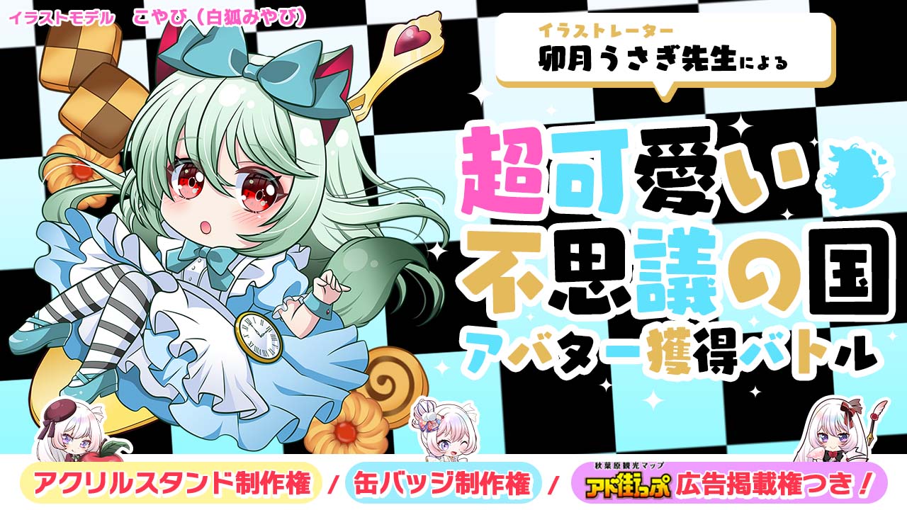 卯月うさぎ先生による『超可愛い不思議の国』アバター獲得バトル 第5章