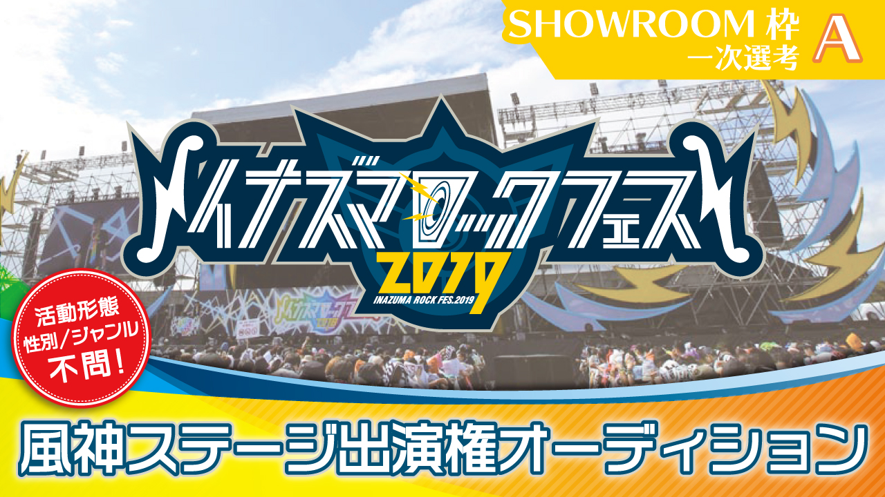【SR枠一次選考A】イナズマロック フェス 2019☆風神ステージ出演権オーディション