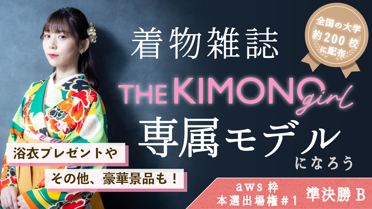 【aws 本選権#1】着物雑誌「THE KIMONO girl」専属モデル 準決勝B