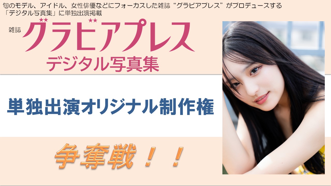 雑誌「グラビアプレス」デジタル写真集 単独出演オリジナル制作権争奪戦!Vol.6