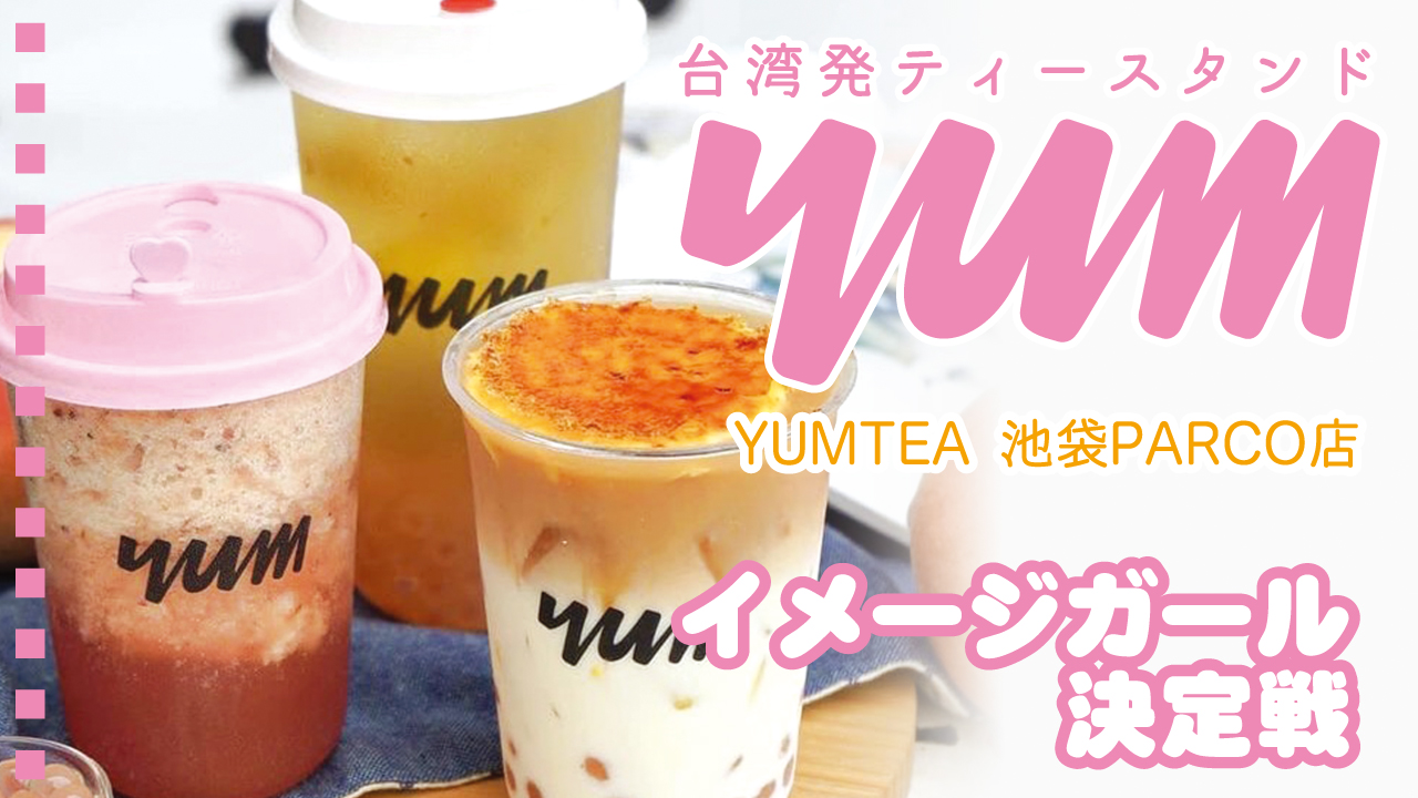 台湾発ティースタンド『YUMTEA 池袋PARCO店』イメージガール決定戦