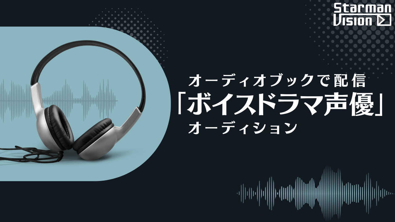 オーディオブックで配信「ボイスドラマ声優」オーディション