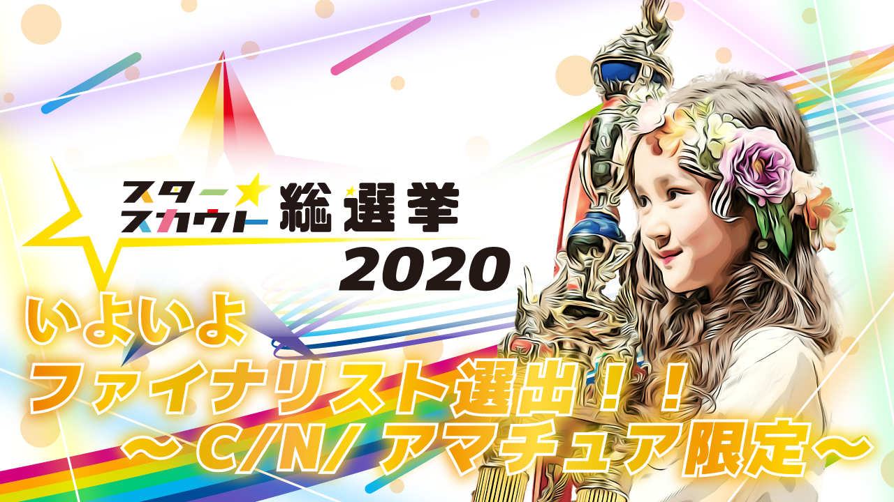 スタ選2020 ファイナリスト出演権【C/N/アマチュア限定】9月度