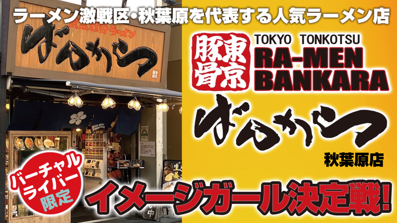 【バーチャル限定】東京豚骨ラーメン『ばんから』秋葉原店イメージガール決定戦!Vol.8