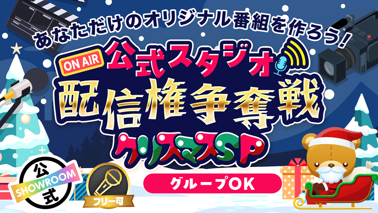 【ソロ/グループOK】SHOWROOM公式スタジオ配信権争奪戦 クリスマスSP