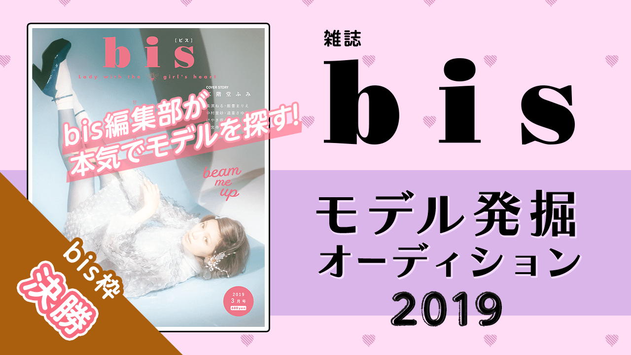 【bis枠 決勝】雑誌『bis』モデル発掘オーディション2019！