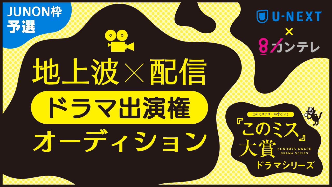 【JUNON枠予選】『このミス』大賞ドラマシリーズ出演権オーディション