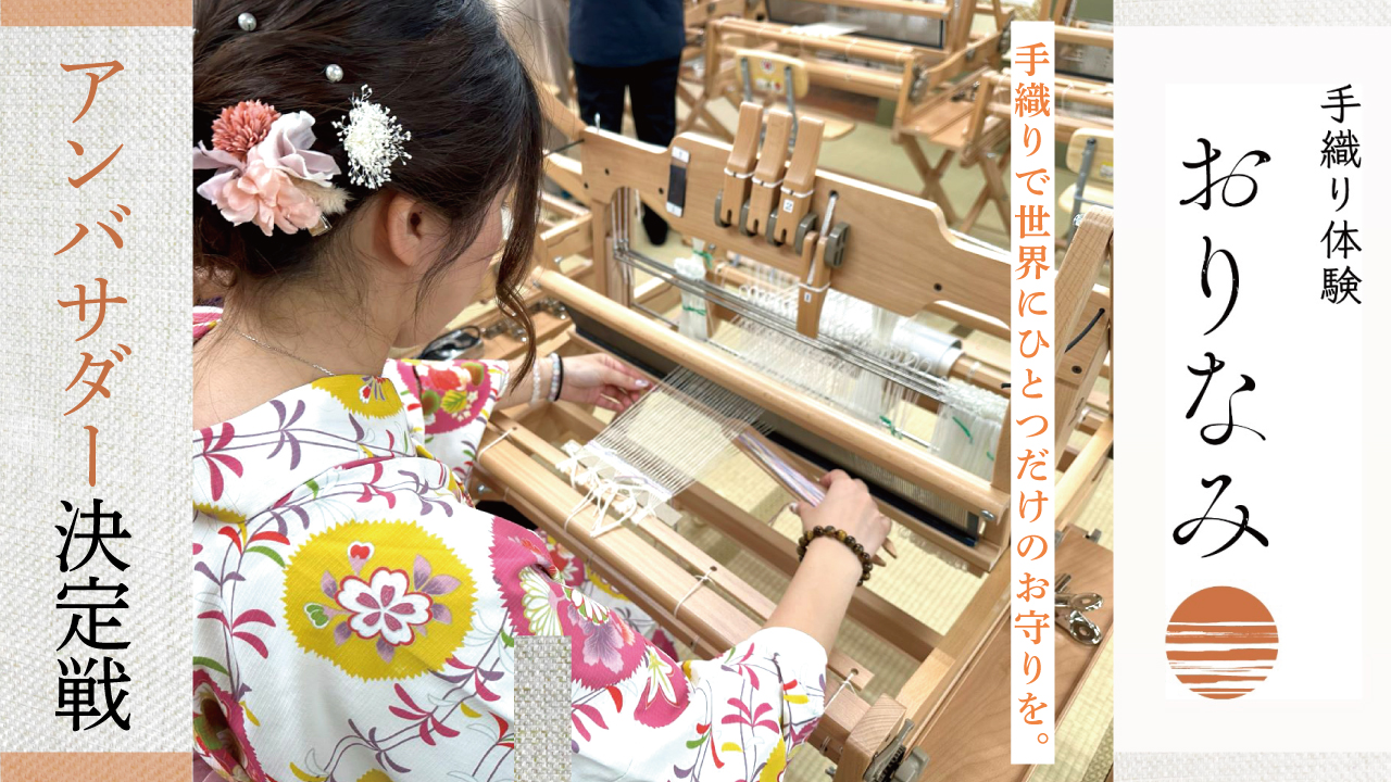 世界にひとつだけのお守りを。『手織り体験 おりなみ 浅草公園前店』公式アンバサダー決定戦