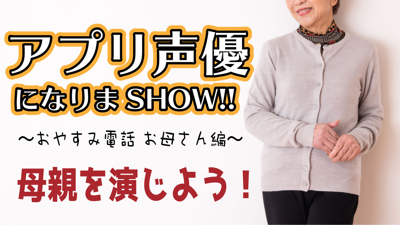 【女性限定】アプリ声優になりまSHOW!!〜おやすみ電話 お母さん編〜 vol.7
