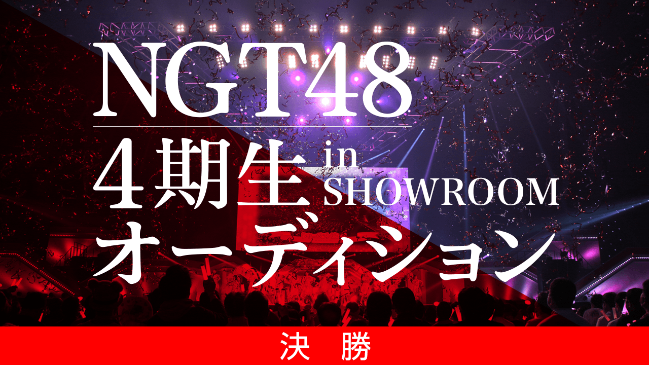 【決勝】NGT48 4期生 追加募集オーディション in SHOWROOM
