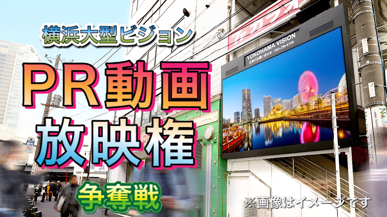 横浜大型ビジョンPR動画放映権争奪戦