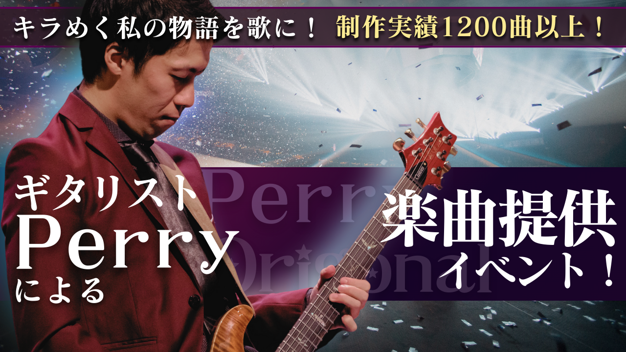 キラめく私の物語を歌に。ギタリストPerryによるオリジナル楽曲提供イベント！