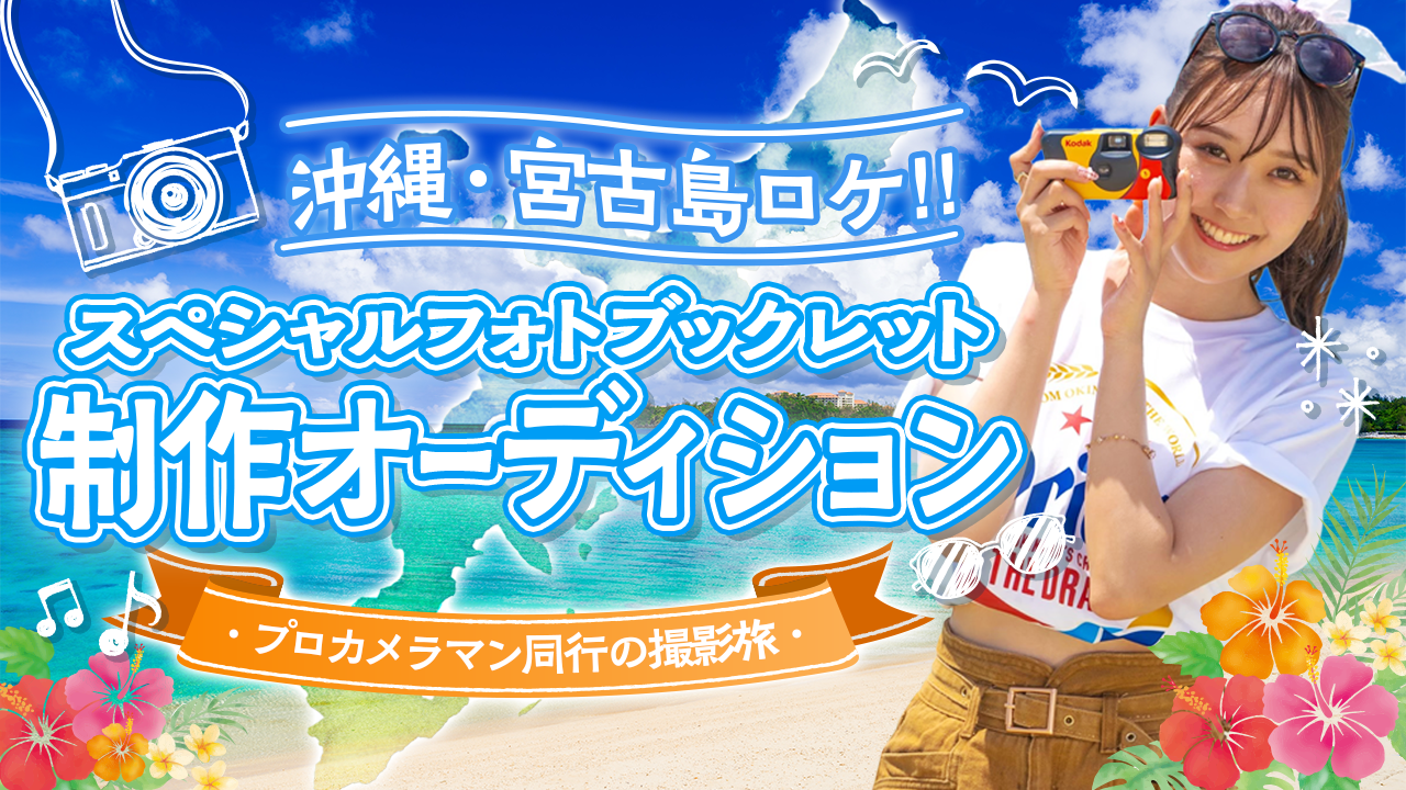 沖縄ごほうび旅!スペシャルフォトブックレット制作オーディション☆