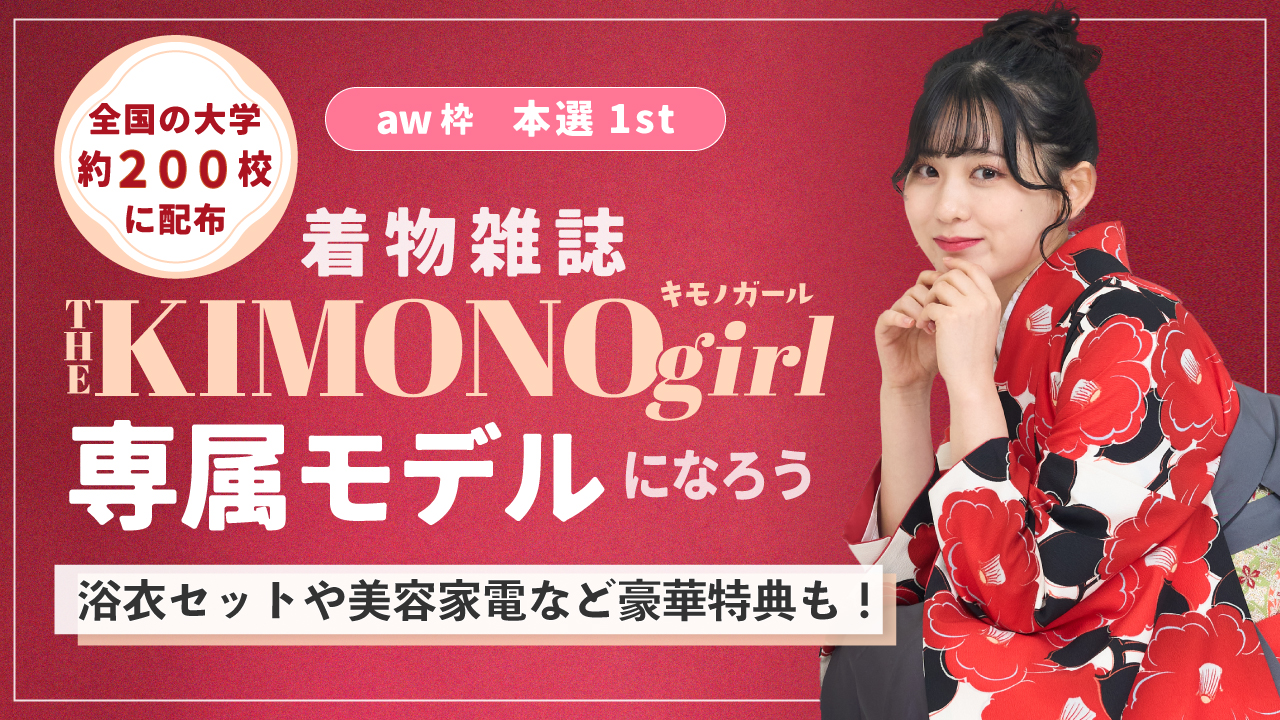 【aw枠】第2回 着物雑誌「THE KIMONO girl」専属モデル 本選1st