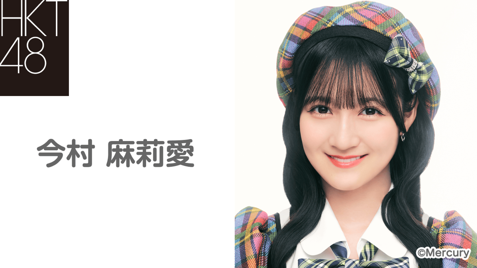 今村 麻莉愛(HKT48 チームKIV) - プロフィール - SHOWROOM(ショールーム) 今村 麻莉愛(HKT48 チームKIV) - プロフィール - SHOWROOM(ショールーム)