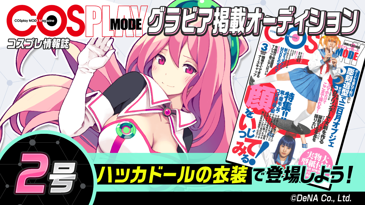 【2号】雑誌「COSPLAY MODE」グラビア掲載オーディション