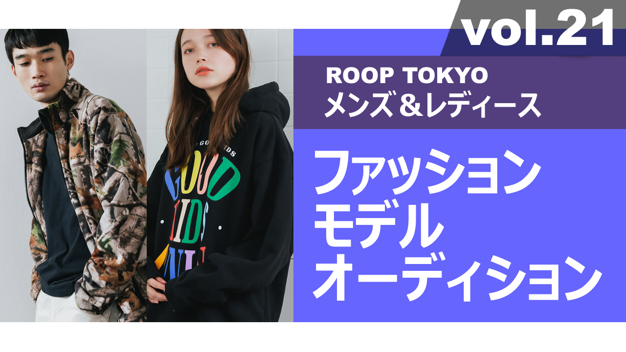 ROOP TOKYOメンズ＆レディースファッションモデルオーディションvol.21