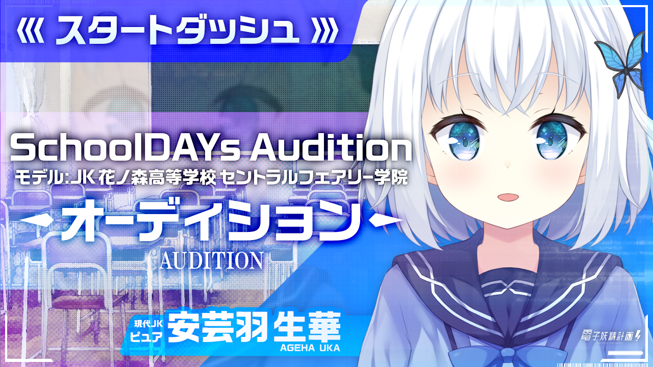 【スタートダッシュ】電子妖精計画オーディション SchoolDAYs【安芸羽生華】