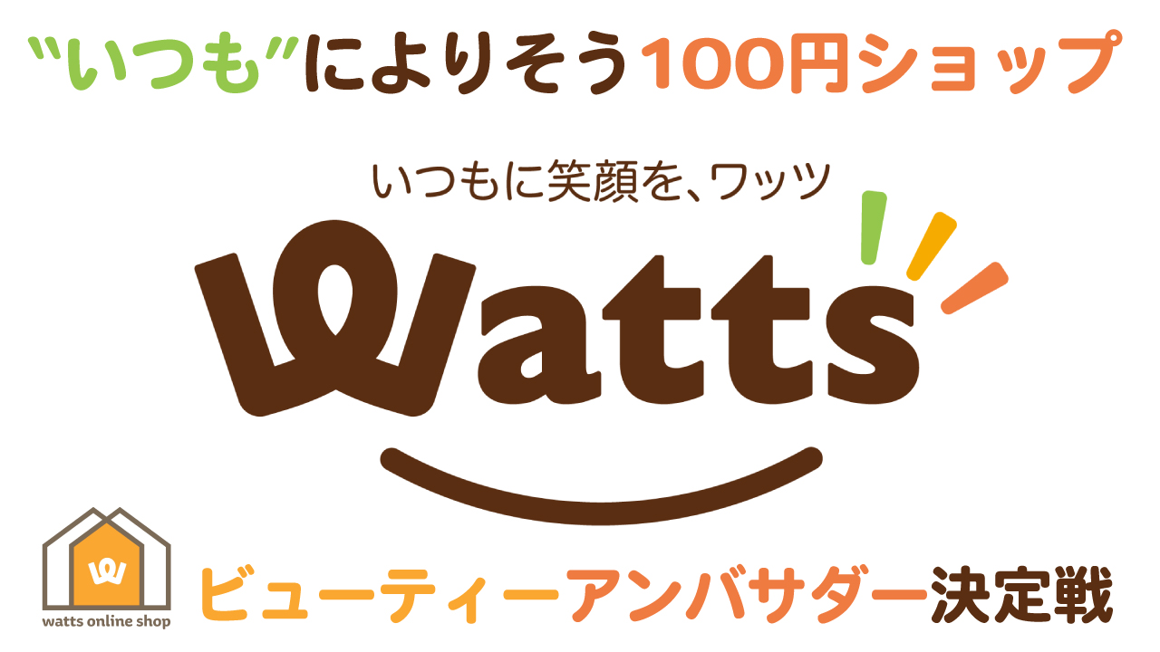 “いつも”によりそう100円ショップ『Watts』ビューティーアンバサダー決定戦