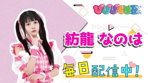 紡龍なのは(つむりなのは)🎀ぴぴぴくせる - プロフィール - SHOWROOM