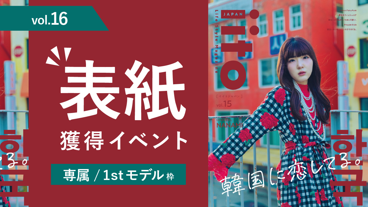 iitoJAPANvol.16表紙獲得イベント【専属/1stモデル枠】
