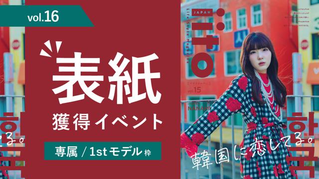 iitoJAPANvol.16表紙獲得イベント【専属/1stモデル枠】