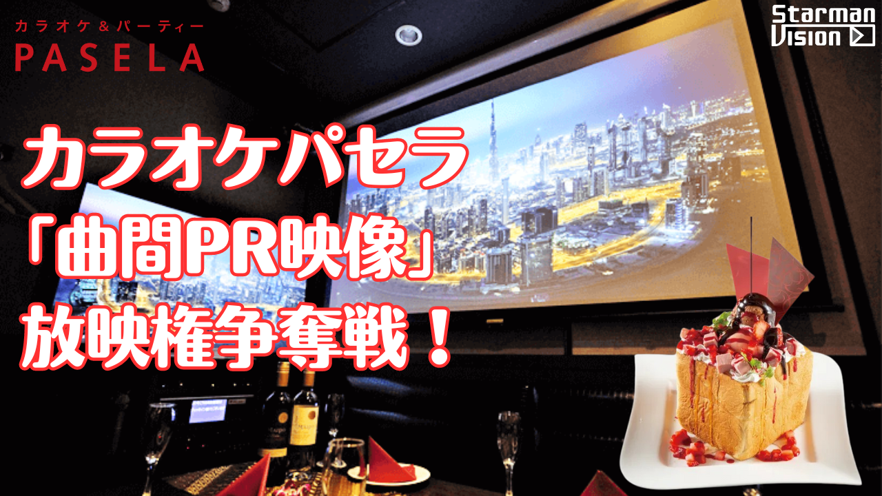 カラオケパセラ「曲間PR映像」放映権争奪戦!