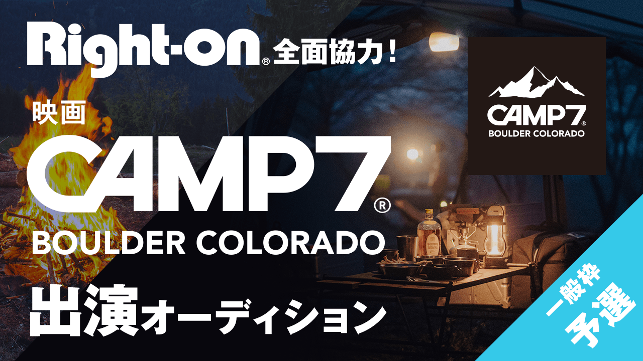 【一般枠・予選】Right-on全面協力!映画『CAMP7』出演オーディション