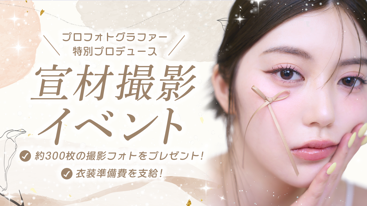 自分史に刻まれる最高の一枚を☆プロフォトグラファー特別プロデュース「宣材撮影」イベント