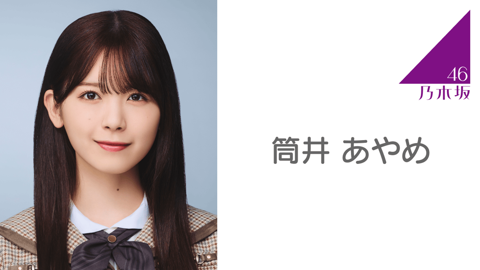 乃木坂46ジャージ 筒井あやめちゃん名入り Lサイズ 上のみ 乃木坂46 乃木坂46ジャージ 筒井あやめちゃん名入り Lサイズ 上のみ 乃木坂46