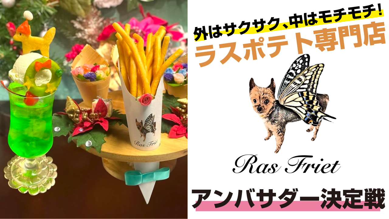 ラスポテト専門店『Ras Friet』アンバサダー決定戦 2025春夏