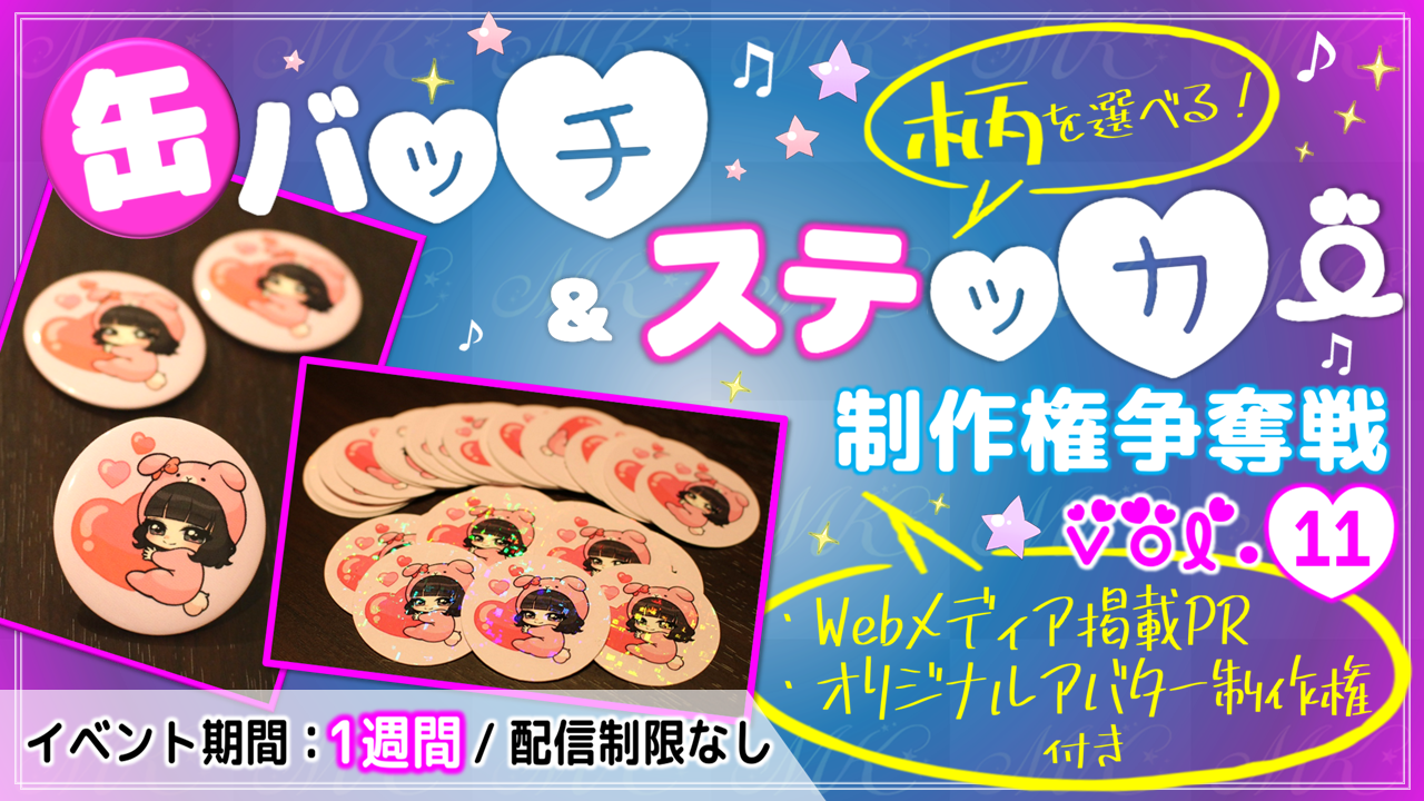 缶バッチ&ステッカー制作権争奪戦【Webメディア掲載PR付き】vol.11